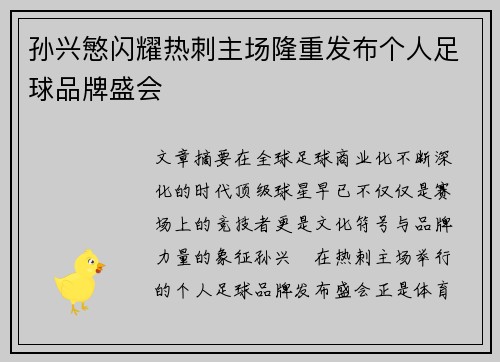 孙兴慜闪耀热刺主场隆重发布个人足球品牌盛会