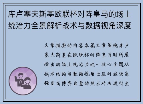 库卢塞夫斯基欧联杯对阵皇马的场上统治力全景解析战术与数据视角深度剖析 库卢塞夫斯基欧联杯对阵皇马的场上统治力全景解析战术与数据视角深度剖析