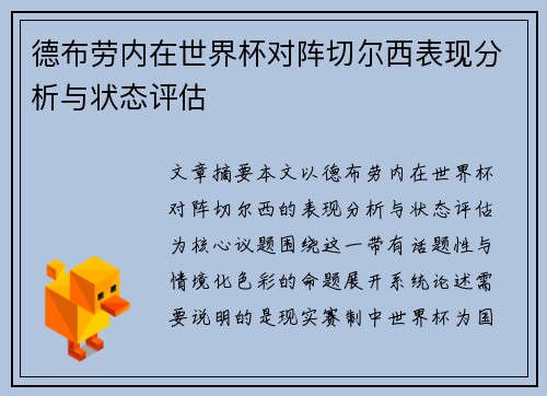 德布劳内在世界杯对阵切尔西表现分析与状态评估