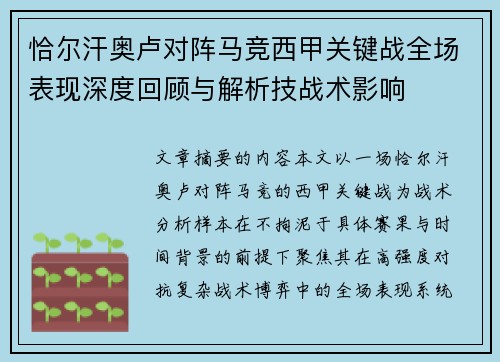 恰尔汗奥卢对阵马竞西甲关键战全场表现深度回顾与解析技战术影响
