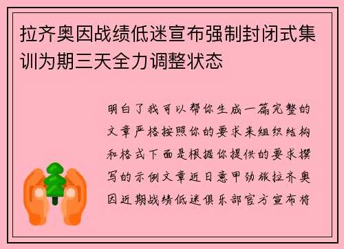 拉齐奥因战绩低迷宣布强制封闭式集训为期三天全力调整状态 拉齐奥因战绩低迷宣布强制封闭式集训为期三天全力调整状态