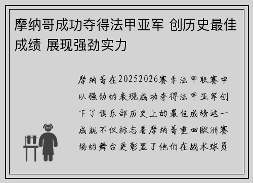摩纳哥成功夺得法甲亚军 创历史最佳成绩 展现强劲实力