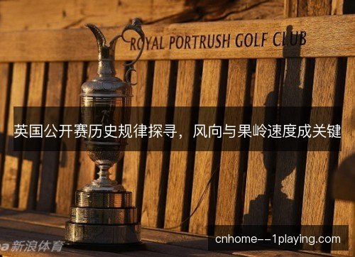 英国公开赛历史规律探寻，风向与果岭速度成关键